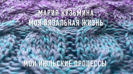 Мои июльские процессы!