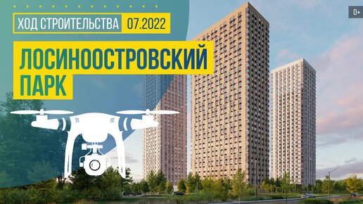 ЖК «Лосиноостровский парк» в Москве — аэросъемка Новострой-М