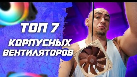 Топ 7 корпусных вентиляторов для компьютера 120мм и 140мм RGB и non RGB для сборки пк 2022