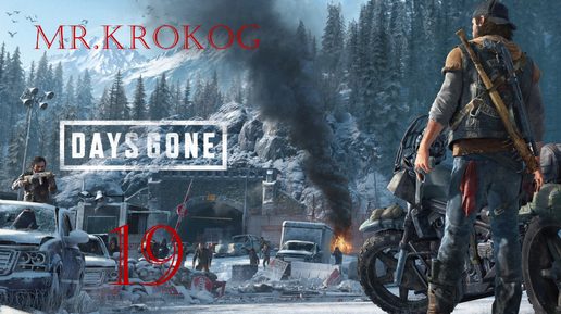 Days Gone серия 19