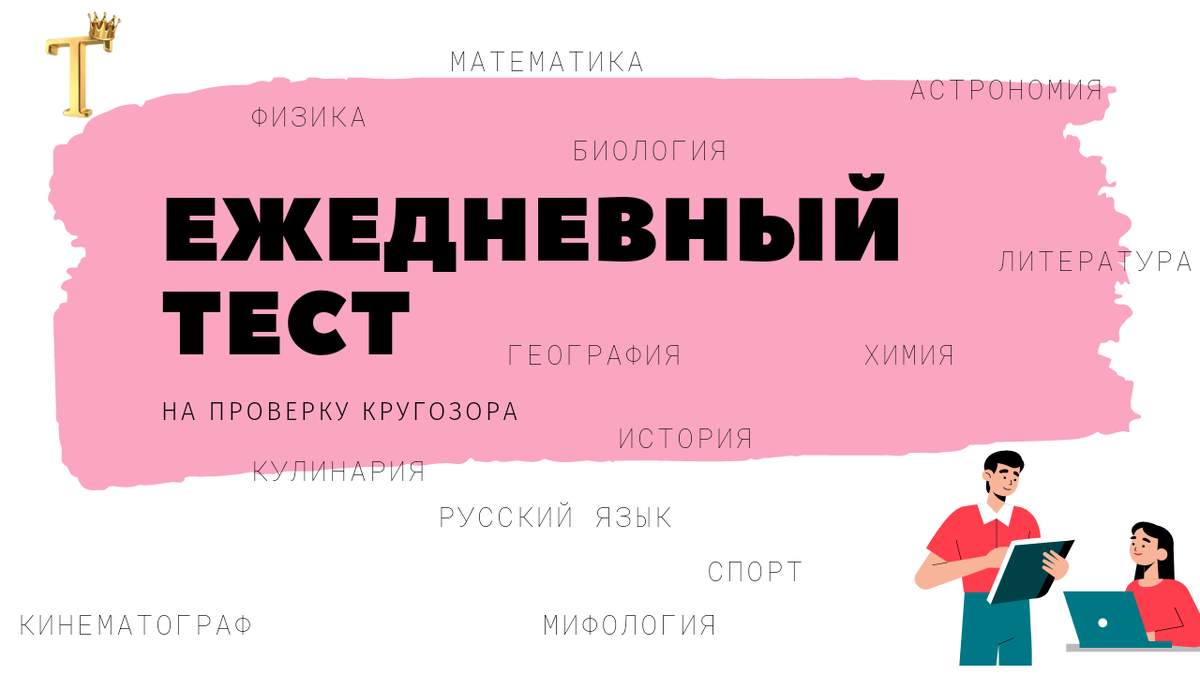 Ежедневный тест на проверку кругозора №560 (12 вопросов) |  Тесты.Перезагрузка | Дзен