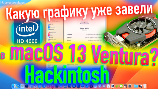 КАКУЮ НЕПОДДЕРЖИВАЕМУЮ ГРАФИКУ УЖЕ ЗАВЕЛИ В MACOS 13 VENTURA? HACKINTOSH - ALEXEY BORONENKOV