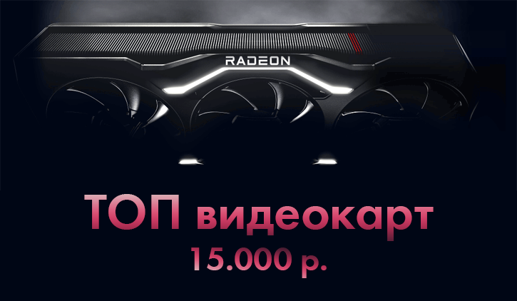 Топ видеокарт до 15.000 р.