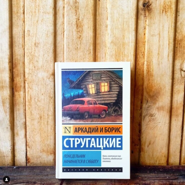 понедельник начинается в субботу. понедельник начинается в субботу книга. понедельник начинается в субботу. книга братьев стругацких понедельник начинается в субботу. понедельник начинается в субботу книга.