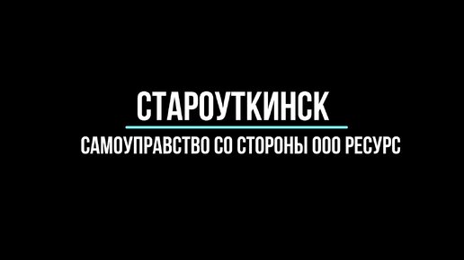 Староуткинск. ООО СТЛЗ