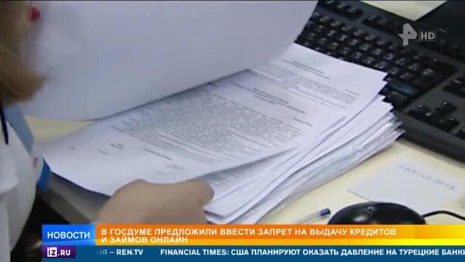    Выдачу займа онлайн могут запретить