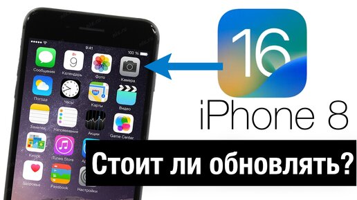 iPhone 8 на iOS 16, стоит ли обновлять?