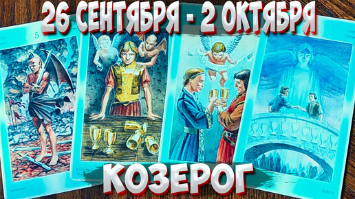 Гороскоп с 26 по 1 сентября. Таро Козерог любовь октябрь 2022. Таро гороскоп Козерог. Астропрогноз на октябрь 2022 Зараев. Дева Таро прогноз на октябрь 2022 год