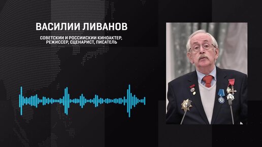 Ливанов: мы же не кровопролития хотим, а мира, но мы хотим уничтожить фашизм, вот что главное