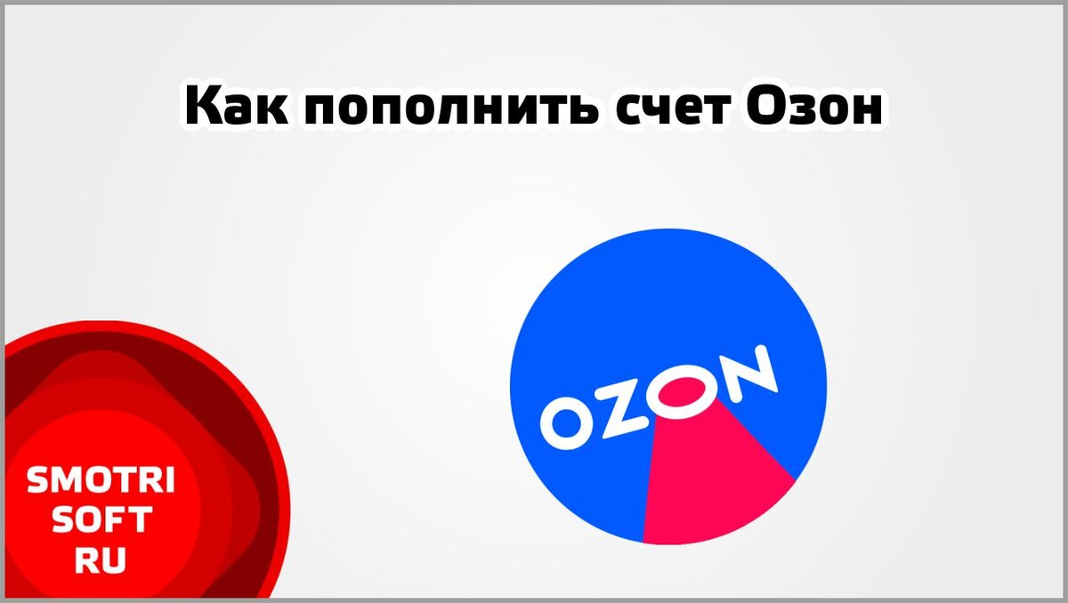 Озон карта как быстро пополнять. Как пополнить Озон счет. Как с помощью Озон пополнить стим?.