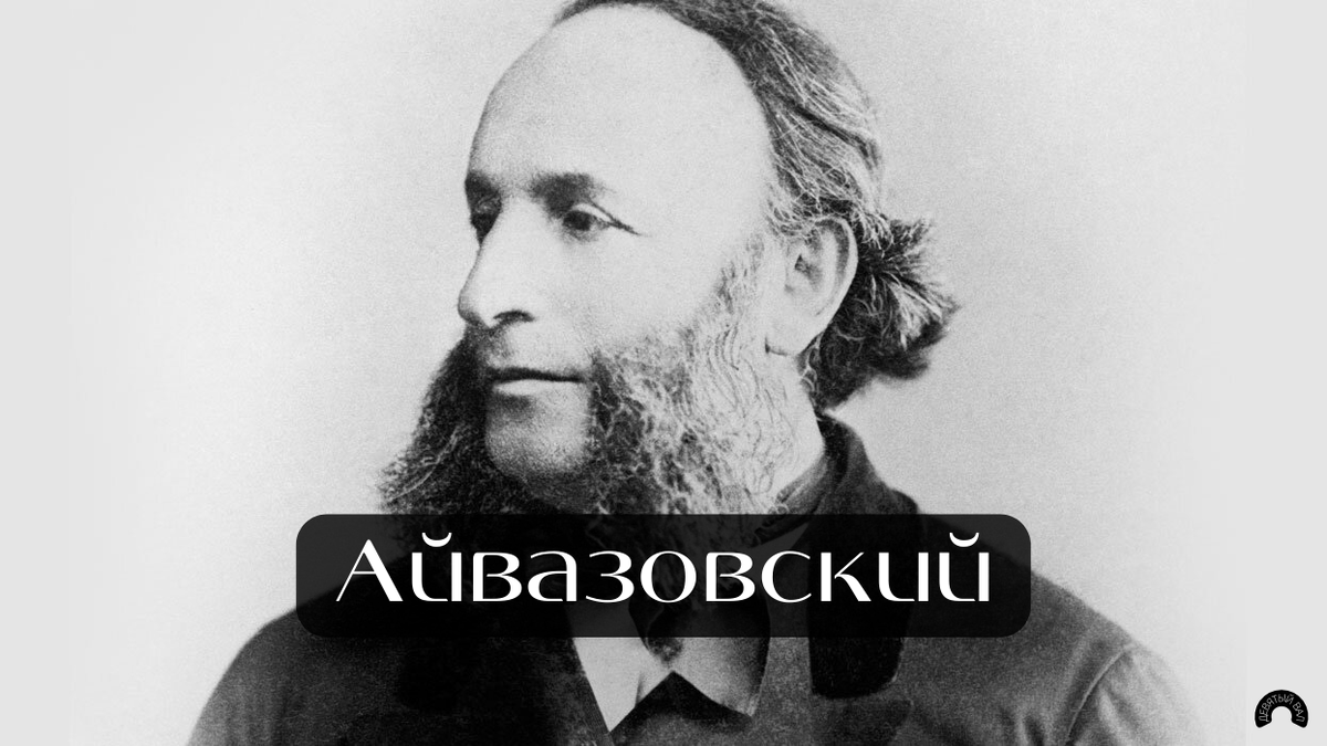 5 неожиданных фактов об Айвазовском, о которых вы не знали | ДЕВЯТЫЙ ВАЛ |  Дзен