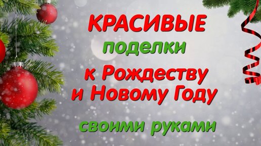 🔥🔥🔥Красивые поделки к Рождеству и Новому году своими руками. Diy Christmas crafts. Decorations.