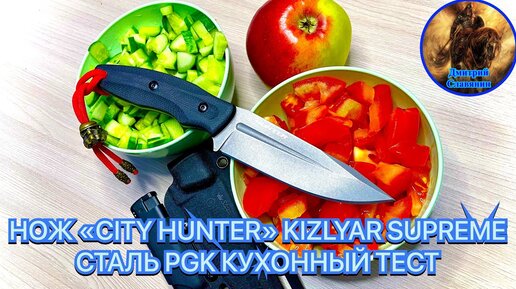 НОЖ «CITY HUNTER» KIZLYAR SUPREME СТАЛЬ PGK КУХОННЫЙ ТЕСТ