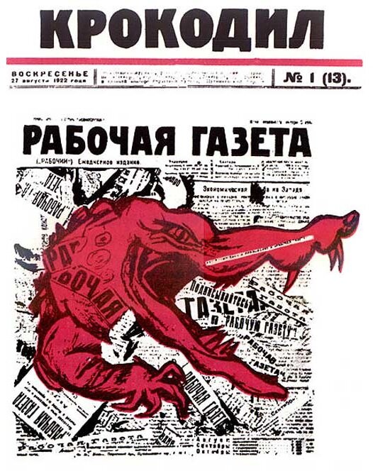 На фото: 27 августа 1922 год - первый выпуск журнала «Крокодил» в «Рабочей газете».