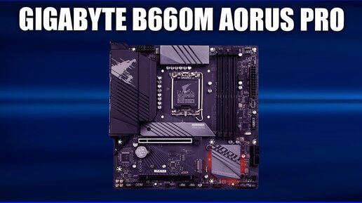 Материнская плата GIGABYTE B660M AORUS PRO (rev. 1.0)