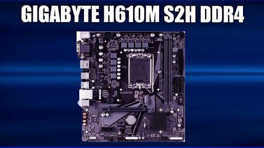 Материнская плата GIGABYTE H610M S2H DDR4 (rev. 1.0)