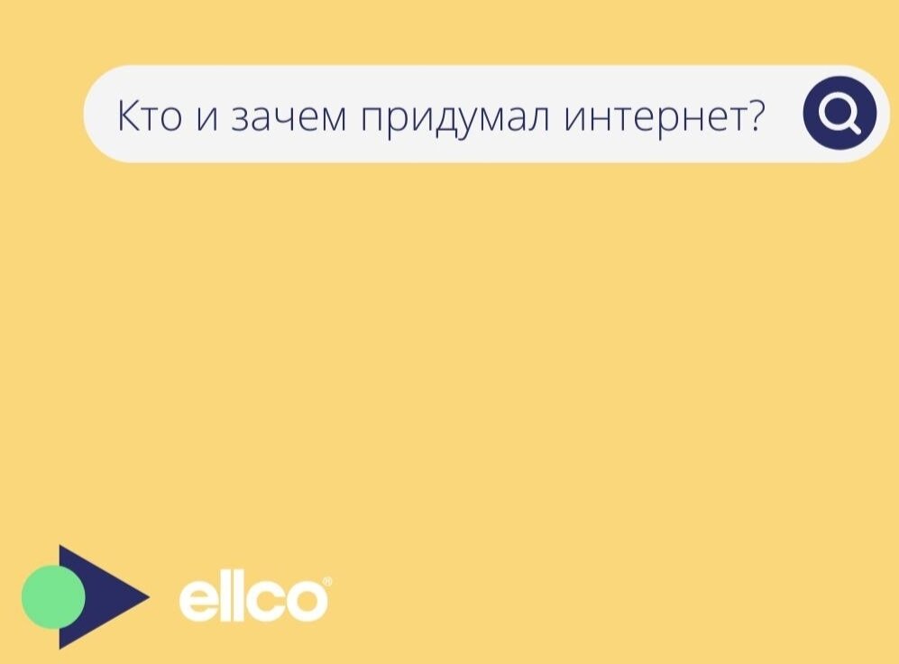 Эллко интернет. Алиса кто изобрел интернет. Кто придумал интернет и в каком году.