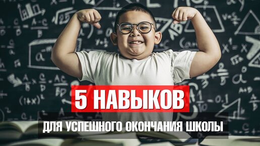 ТОП-5 НАВЫКОВ, которые помогут успешно закончить школу