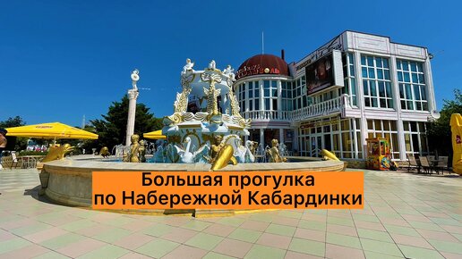 Большая прогулка по Набережной Кабардинки