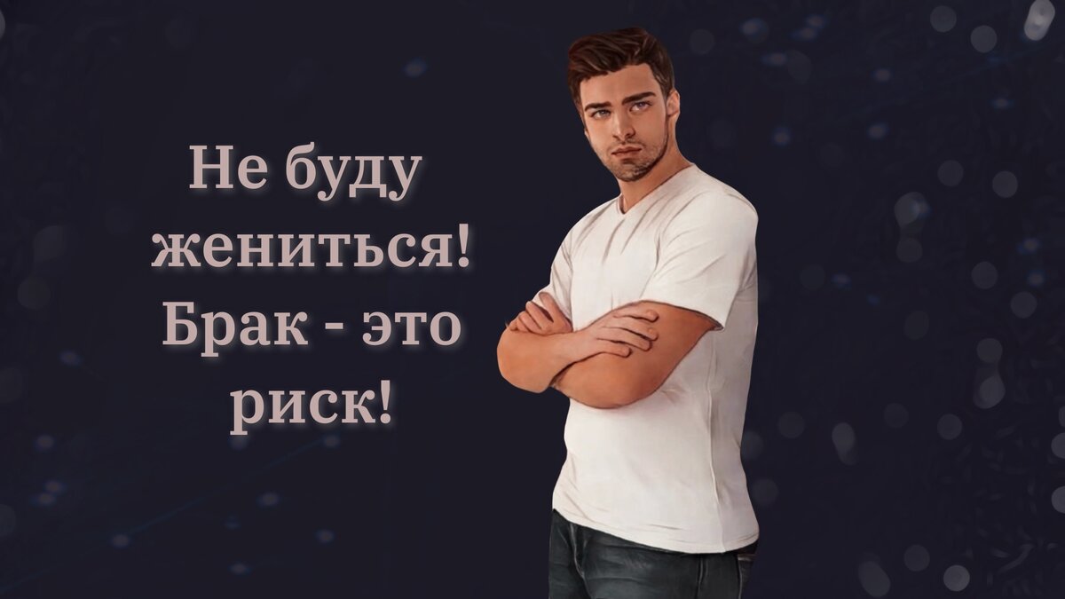 Не буду жениться! Брак – это риск», - заявил молодой человек. | ЗакониУм -  юридические истории | Дзен