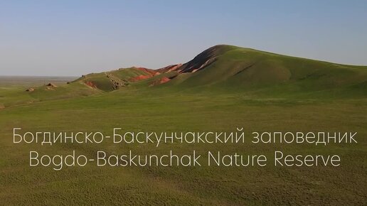 Богдинско-Баскунчакский заповедник, Астраханская область