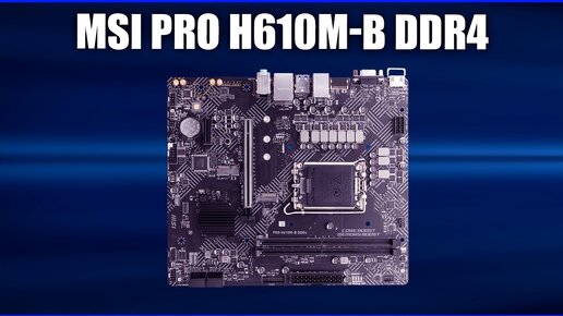 Материнская плата MSI PRO H610M-B DDR4