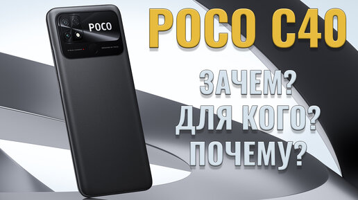 Зачем? Для кого? Почему? POCO C40 честный обзор