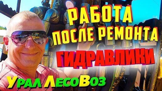 Работа после Ремонта Гидравлики кму Урал Лесовоз | Юркес 152-Работа ...