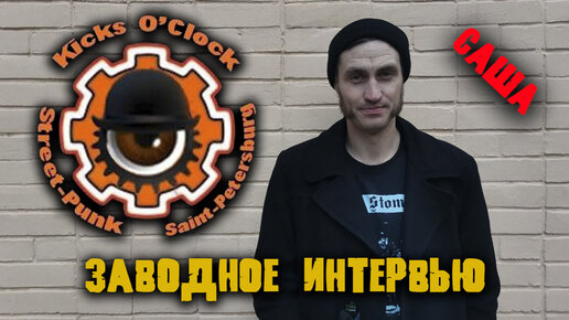 Интервью леша