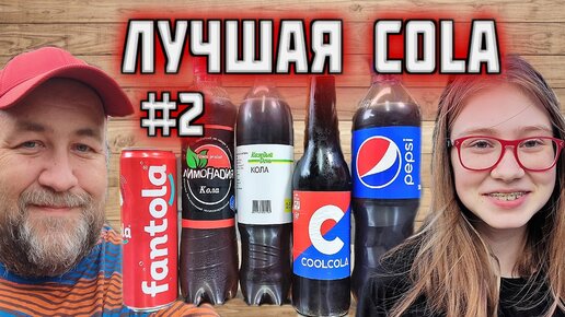 КОЛА выбираем самую вкусную колу из магазина полуфинал 2