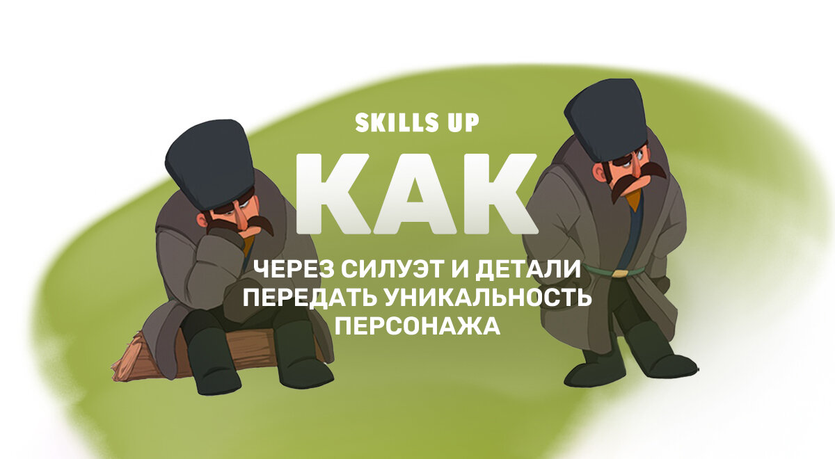 Как найти свой стиль в рисовании персонажей. Силуэт и детали | Skills ...
