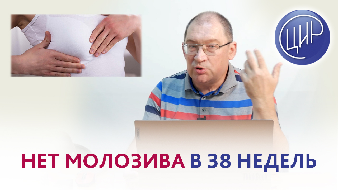 Нет молозива в 38 недель. Что делать? Как наладить грудное вскармливание?  Отвечает Гузов И.И. | cir cironline | Дзен