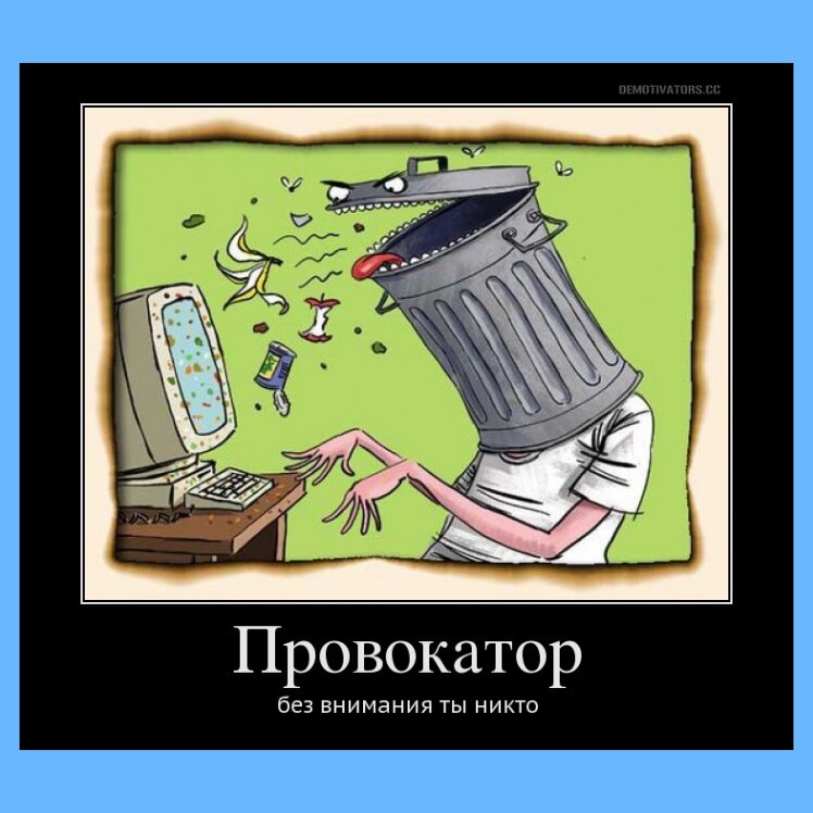 Если не реагировать на его провокации, он очень расстроится и уйдет туда, где будет ответная негативная реакция.