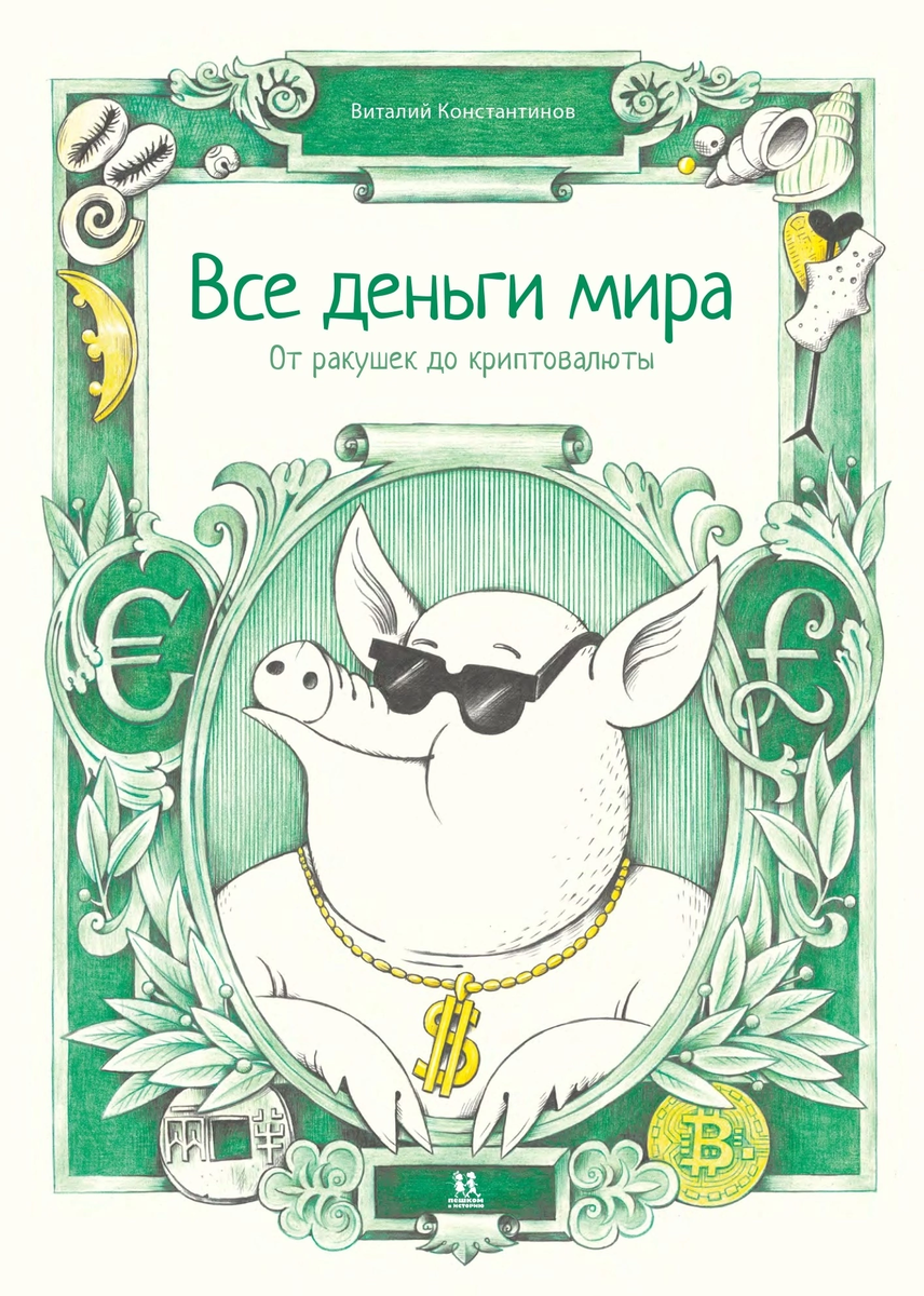 Обложка книги Виталия Константинова "Все деньги мира"