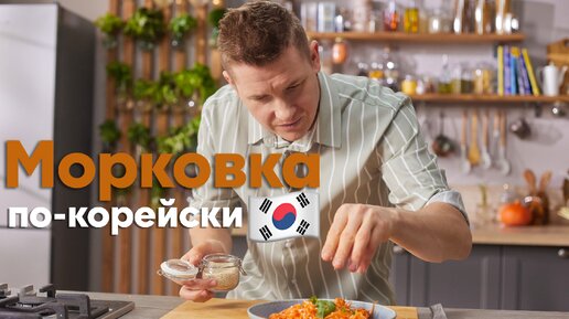 Время закуски! ЭКСПРЕСС рецепт МОРКОВКИ ПО-КОРЕЙСКИ для каждого от Бельковича | ПроСто кухня