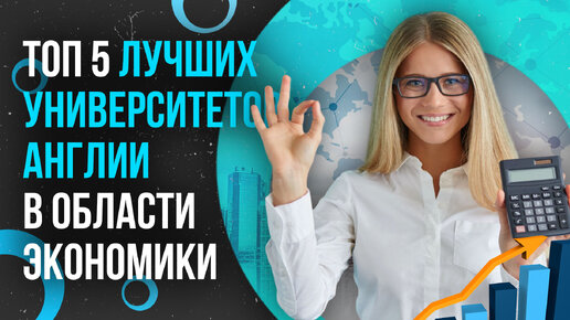 ТОП-5 лучших университетов Англии в области экономики / Где учиться на экономиста? / Британские ВУЗы