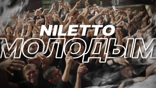 NILETTO - Молодым