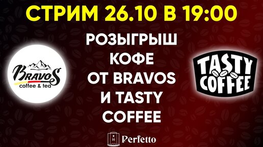 Стрим в новой студии! Розыгрыш кофе Bravos и Tasty Coffee.