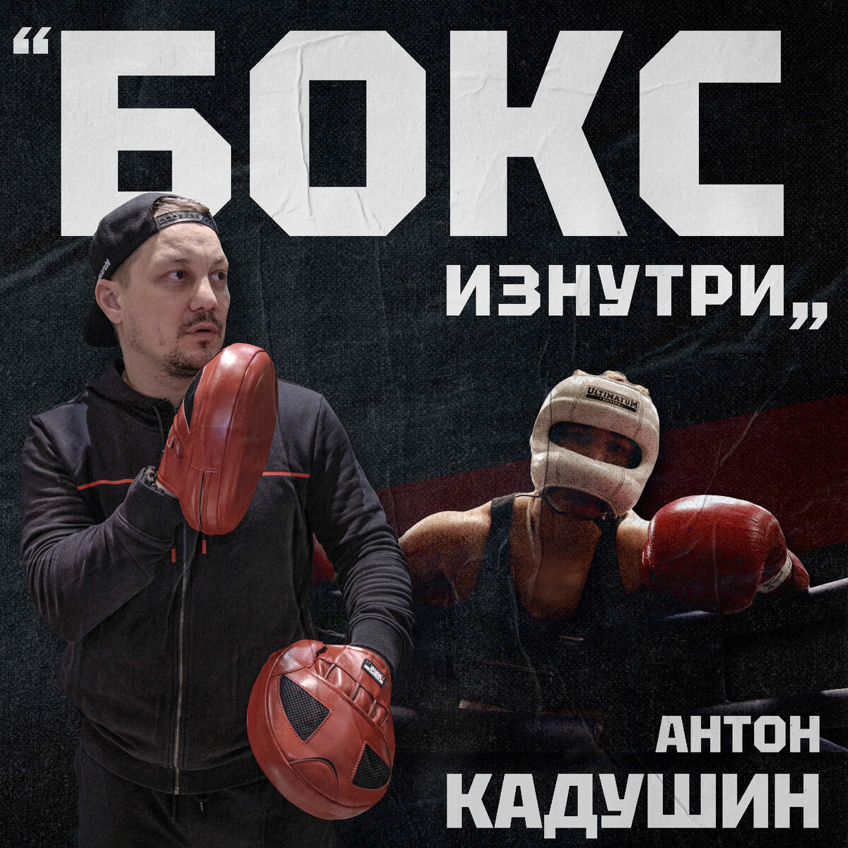 Антон Кадушин