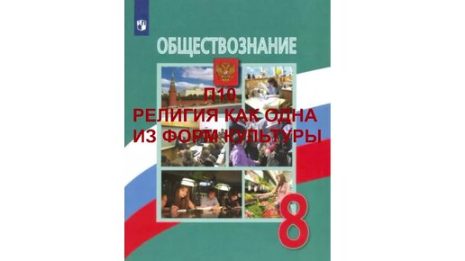 П10 РЕЛИГИЯ КАК ОДНА ИЗ ФОРМ КУЛЬТУРЫ, ОБЩЕСТВОЗНАНИЕ 8 КЛАСС, АУДИОУЧЕБНИК, СЛУШАТЬ АУДИО ОНЛАЙН