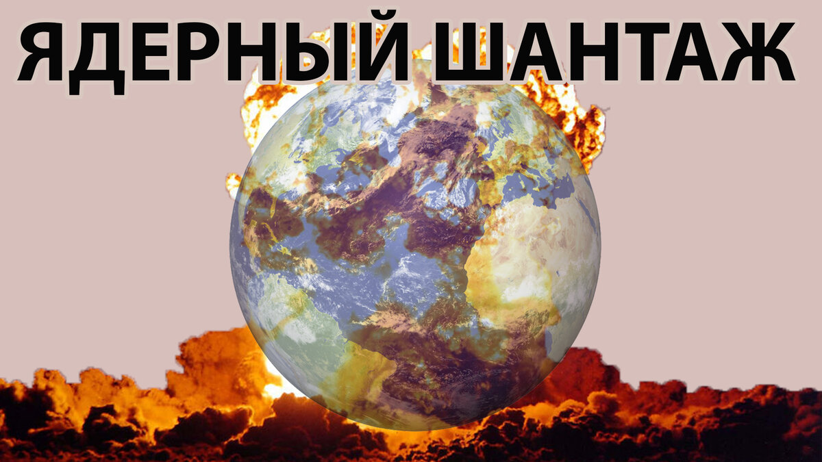 Ядерный шантаж ссср. Ядерный шантаж. Ядерный шантаж. Обращение путина о ядерной войне. Ядерный шантаж.