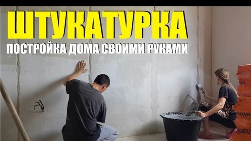 «Что на шпатель попадает, в ведро не возвращается»: Ника приступает к отделке стен