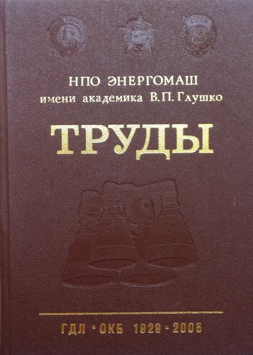 Настоящий сборник основан академиком В.П. Глушко в 1969 г. и предназначен для широкого круга научных и инженерно-технических работников, специализирующихся в этой области ракетной техники.