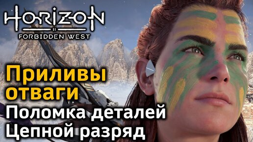 Horizon Forbidden West | Приливы отваги | Мастер машин | Поломка деталей | Цепной разряд | В деталях