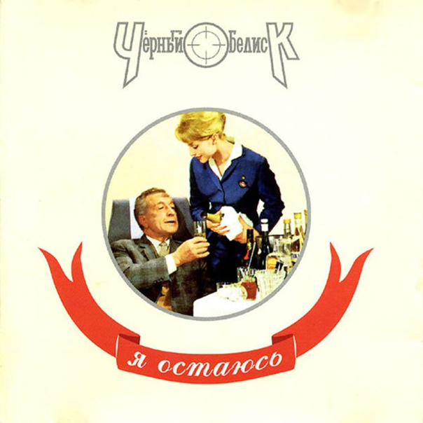 Обложка альбома. Кстати, цвет фона был ещё голубым.