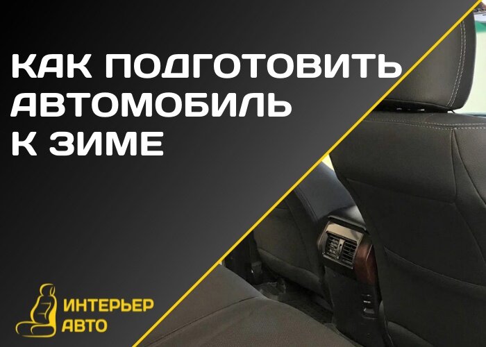 А ваш автомобиль уже готов к зиме? Мы подготовили для вас несколько рекомендаций, как подготовить автомобиль к зиме Пусть ваш автомобиль приносит вам только положительные эмоции!