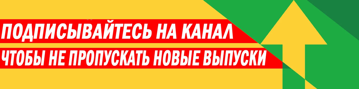 Подписывайтесь на канал 😎 Быть подписчиком - Это помогать в развитии канала, и дает мотивацию на следующие работы!