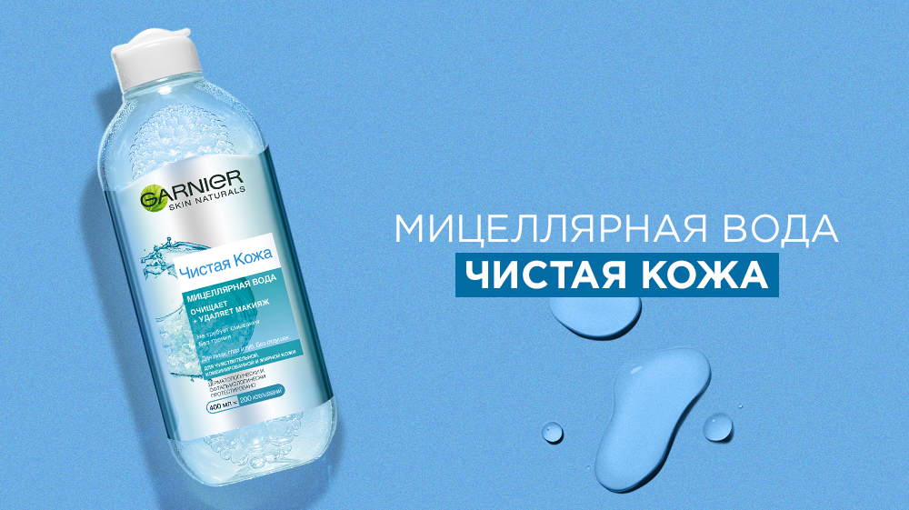 Эта загадочная мицеллярная вода: что нужно о ней знать? | Garnier ...