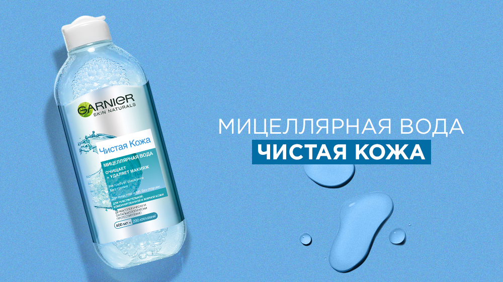 Эта загадочная мицеллярная вода: что нужно о ней знать? | Garnier Russia |  Дзен