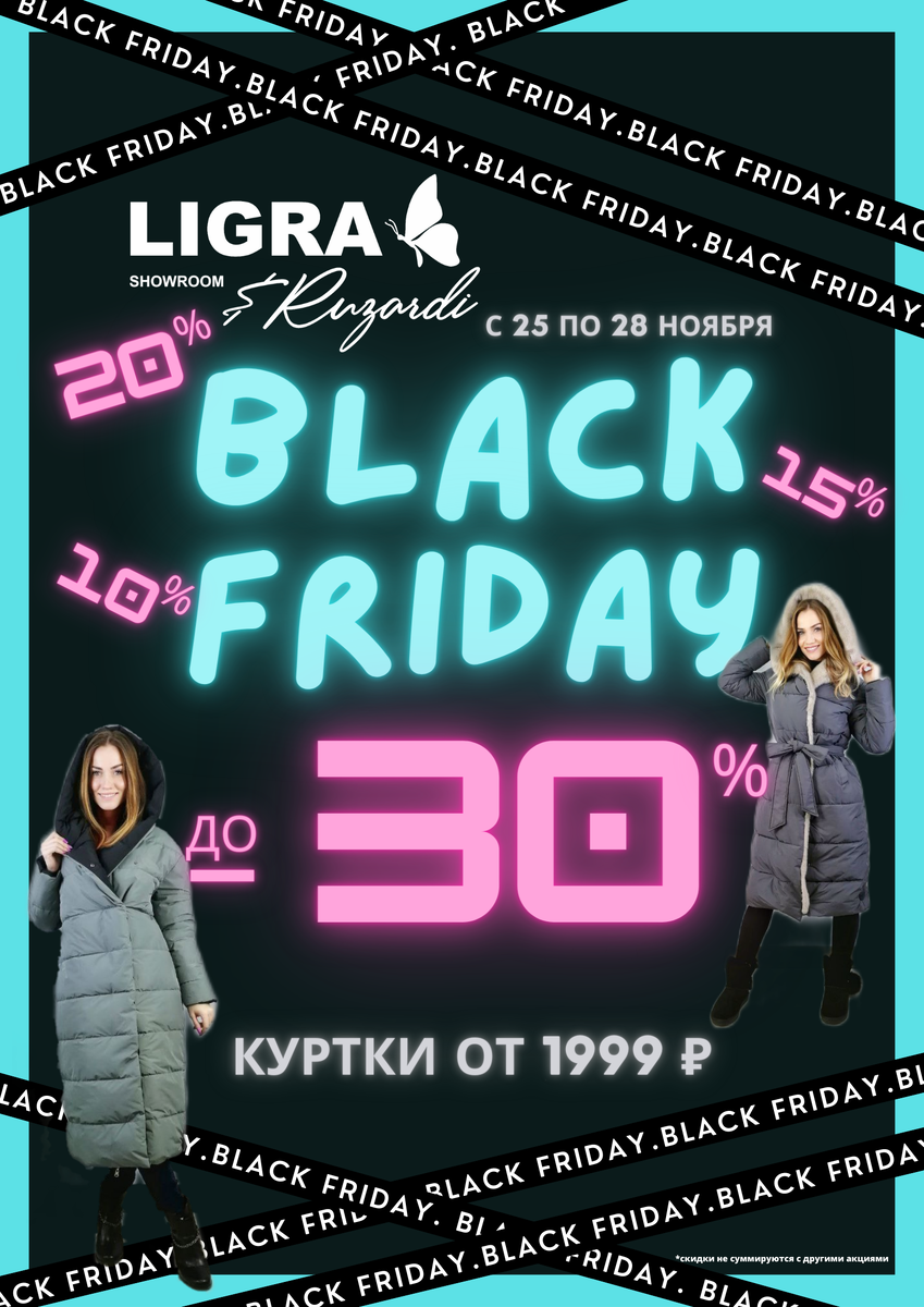 Чёрная пятница в магазине LIGRA & Ruzardi – скидки до 30% на куртки и  пальто | Бердск-Онлайн СМИ | Дзен